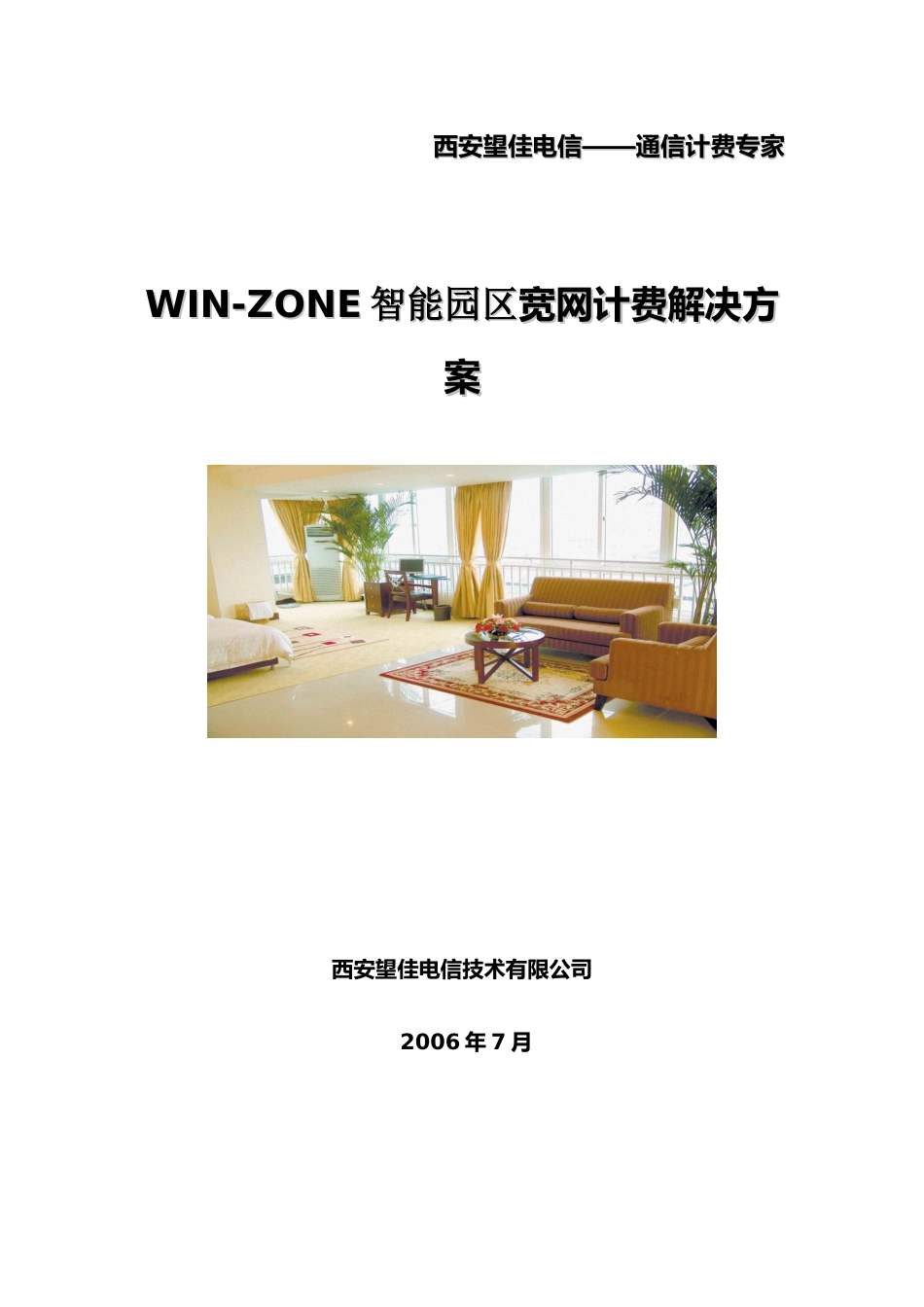 西安望佳电信通信计费专家_第1页