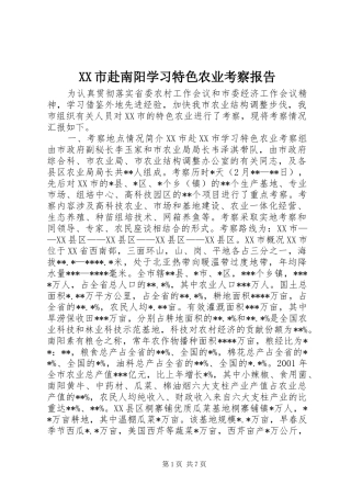 XX市赴南阳学习特色农业考察报告