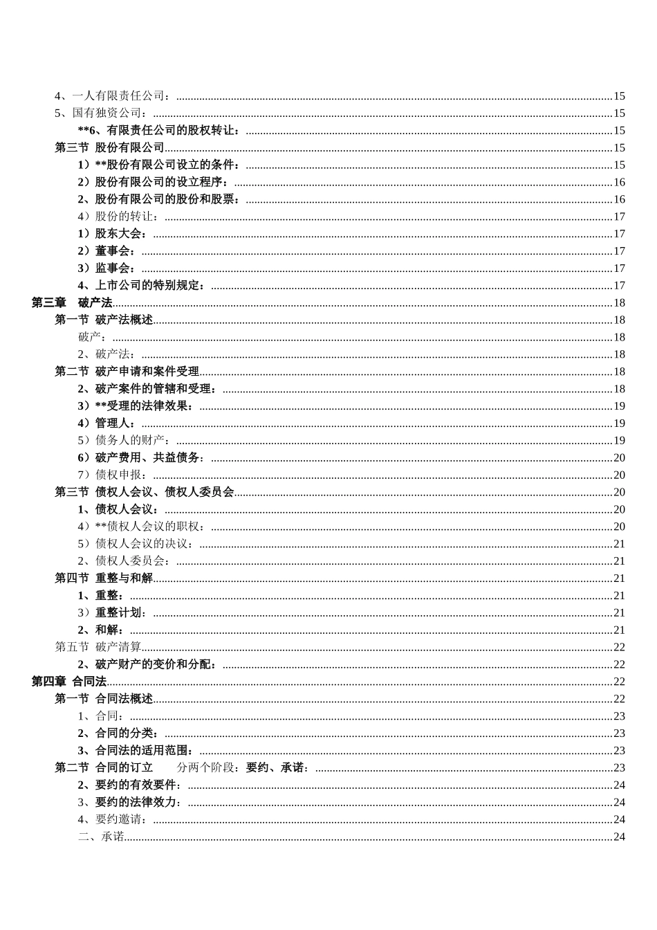 企业经济管理法与财务知识分析概论_第2页