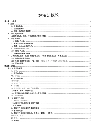 企业经济管理法与财务知识分析概论
