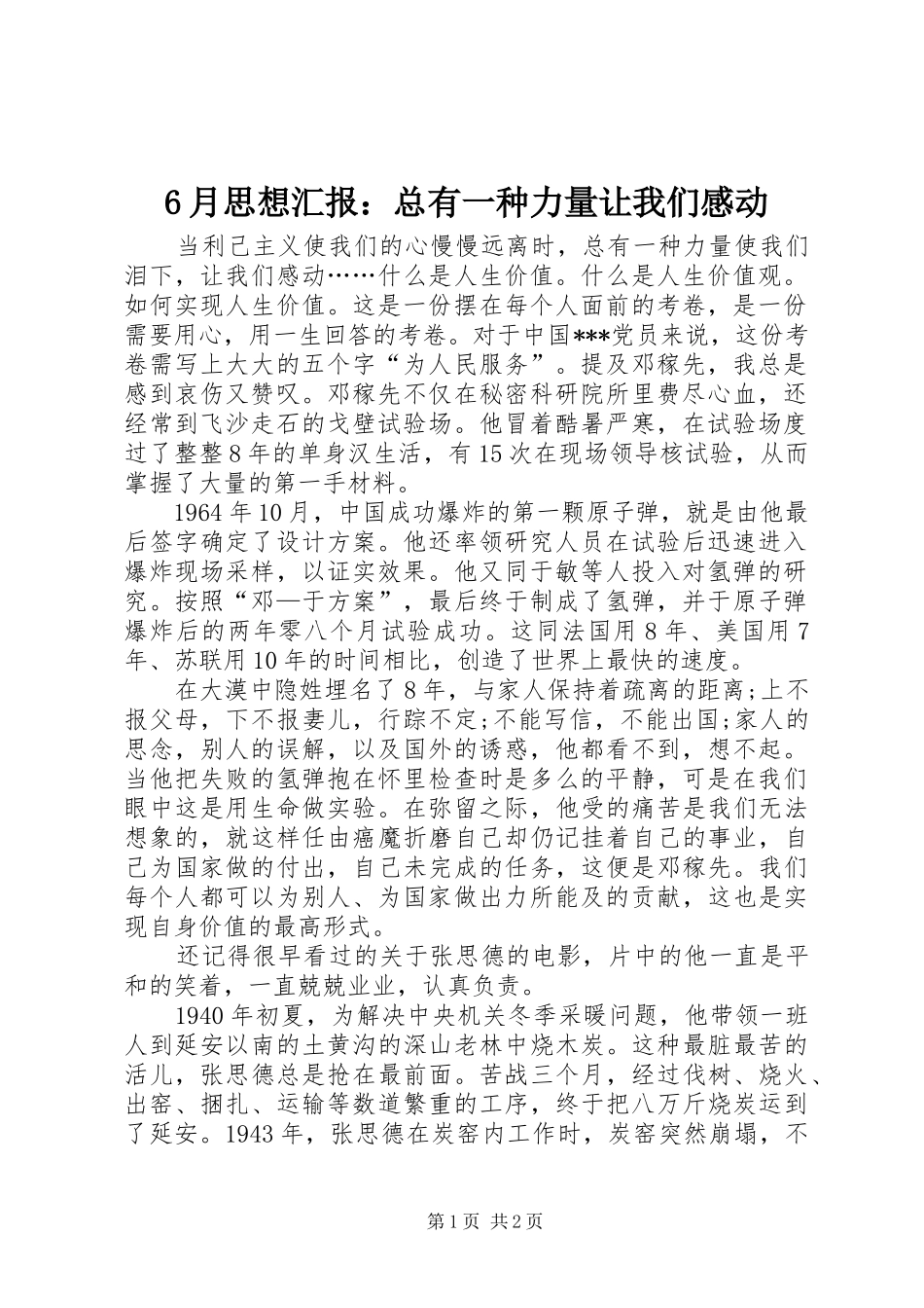 6月思想汇报：总有一种力量让我们感动_第1页