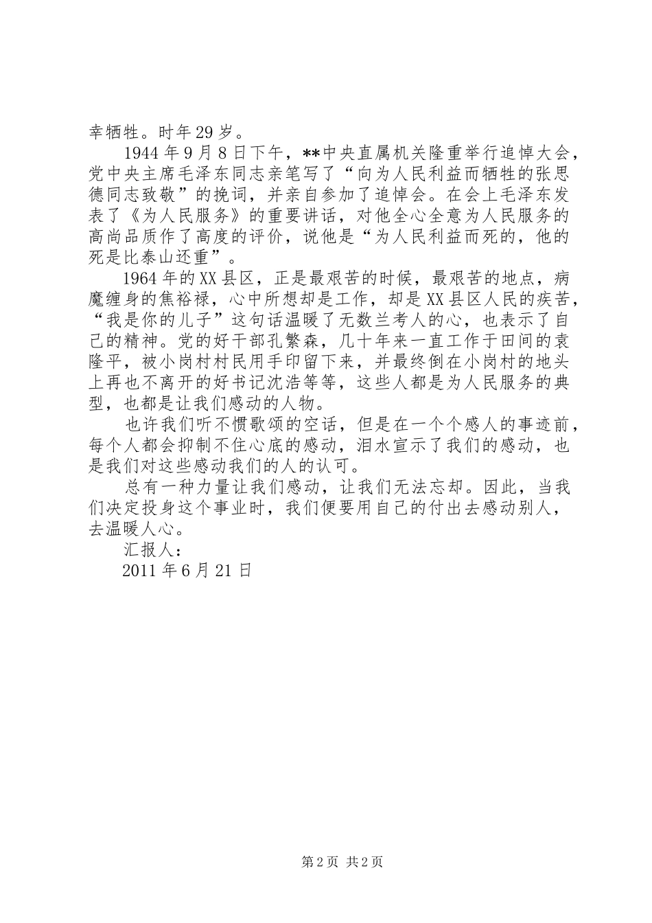 6月思想汇报：总有一种力量让我们感动_第2页