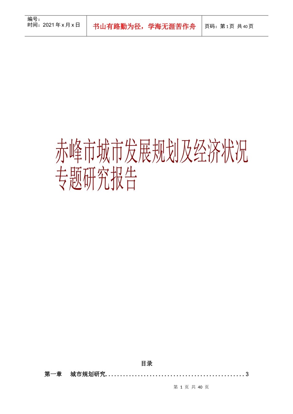 赤峰市城市发展规划及经济状况专题研究_第1页