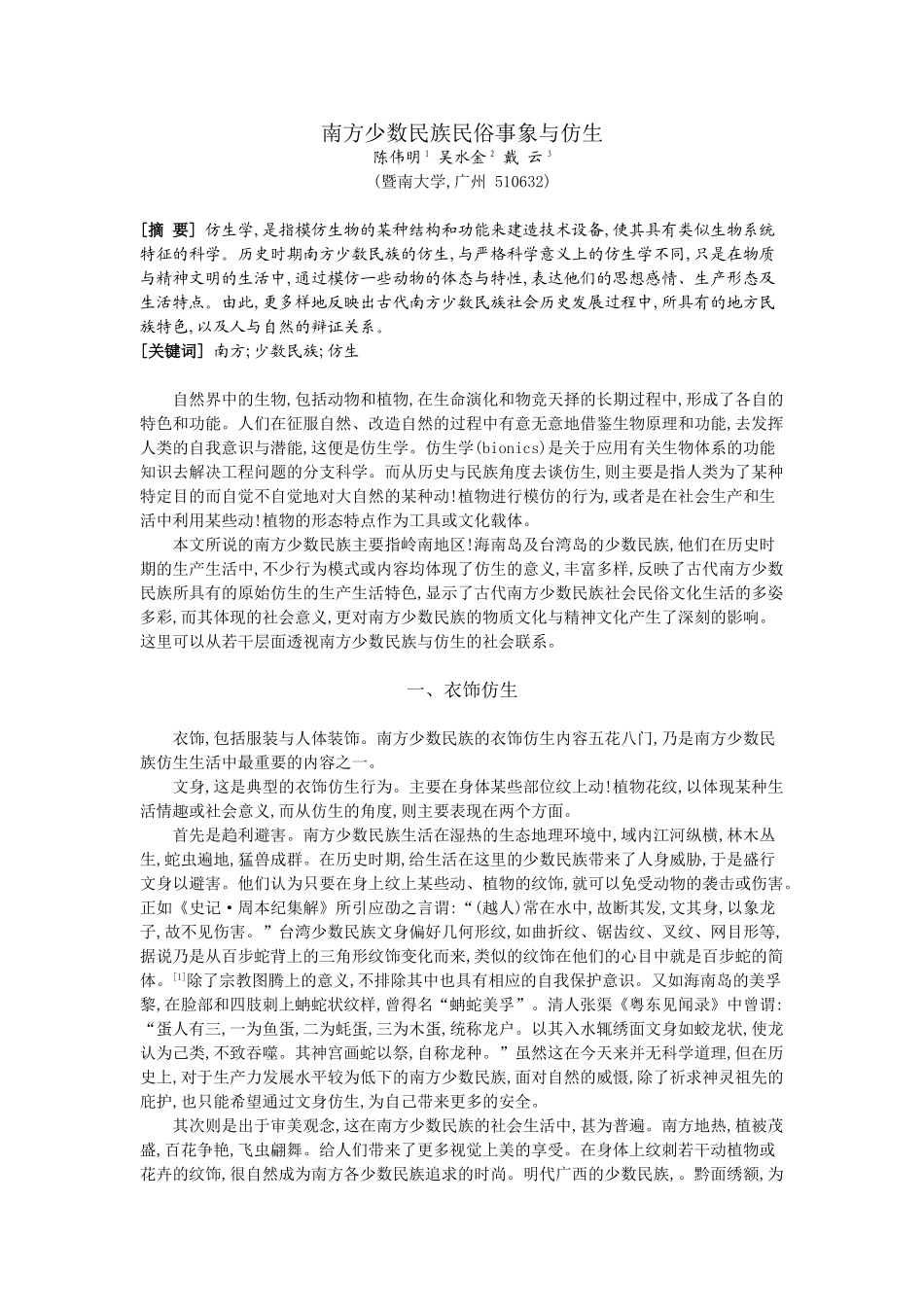 南方少数民族民俗事象与仿生_第1页