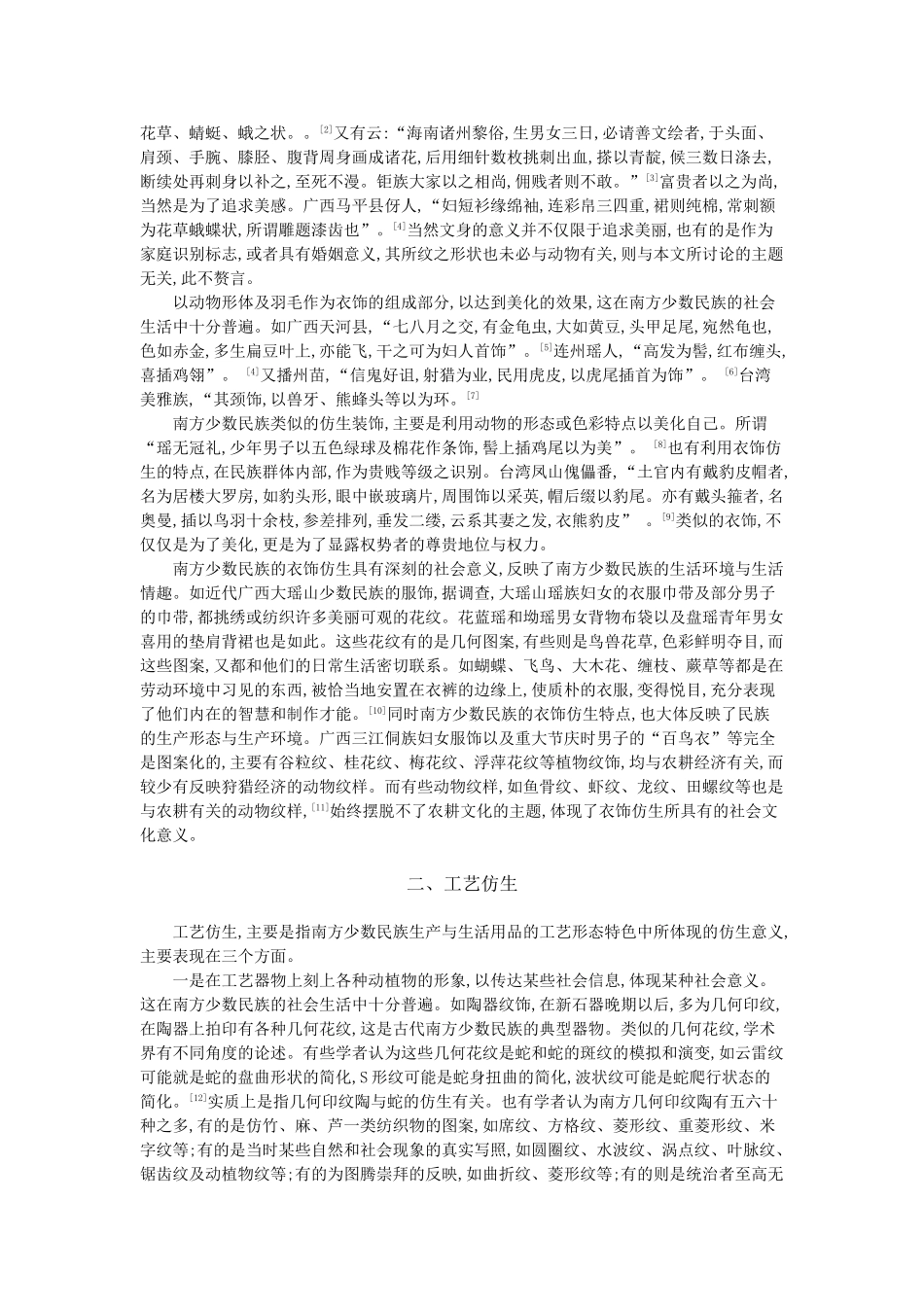 南方少数民族民俗事象与仿生_第2页