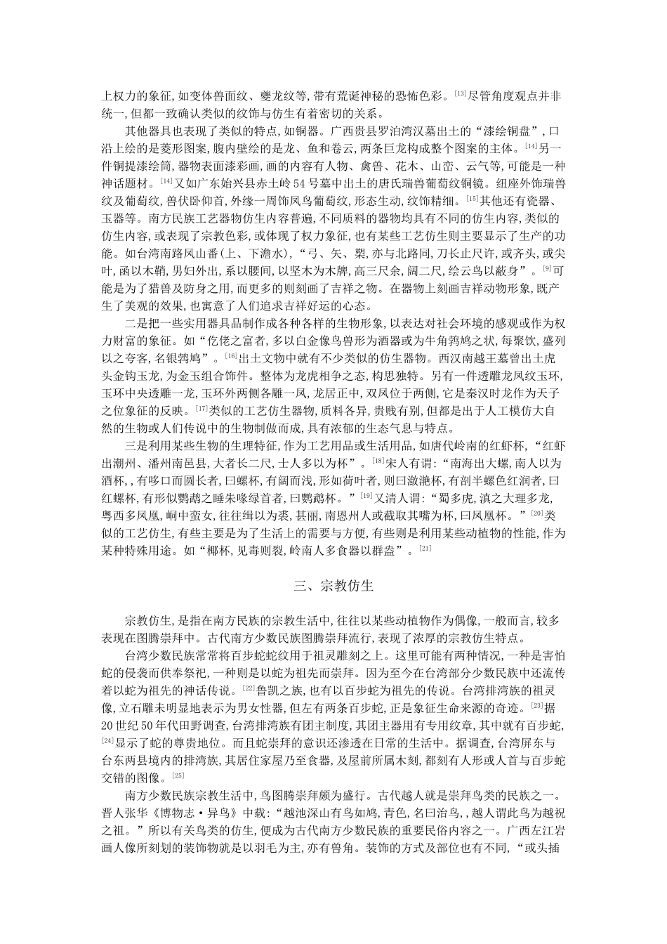 南方少数民族民俗事象与仿生_第3页