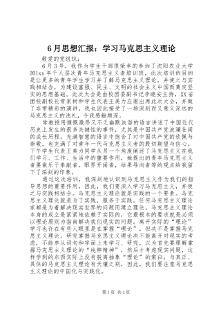 6月思想汇报：学习马克思主义理论