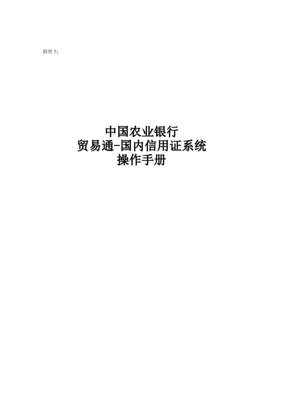 贸易通国内信用证系统操作手册_第1页