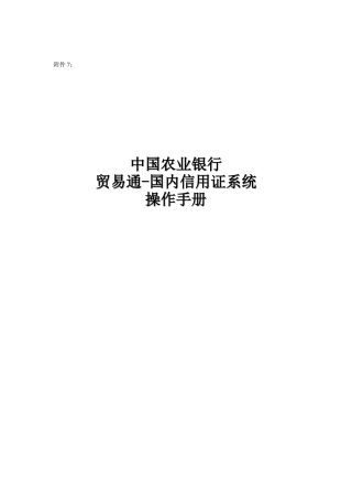 贸易通国内信用证系统操作手册