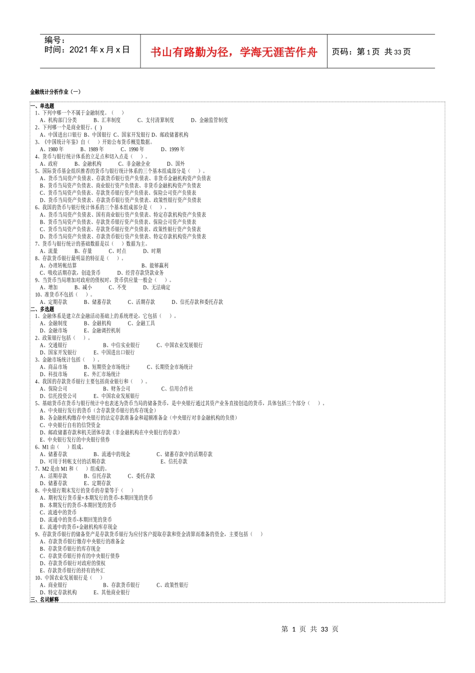 金融统计分析作业题大全_第1页