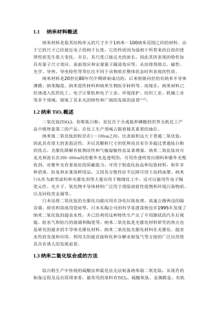 纳米TiO2的制备与应用