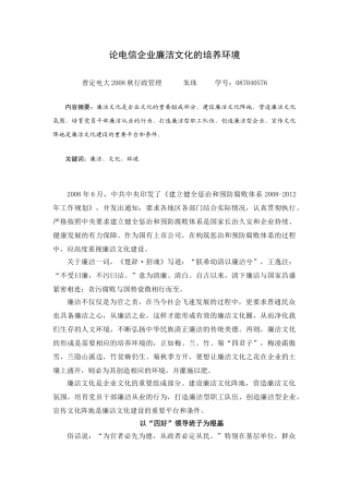 论电信企业廉洁文化的培养环境