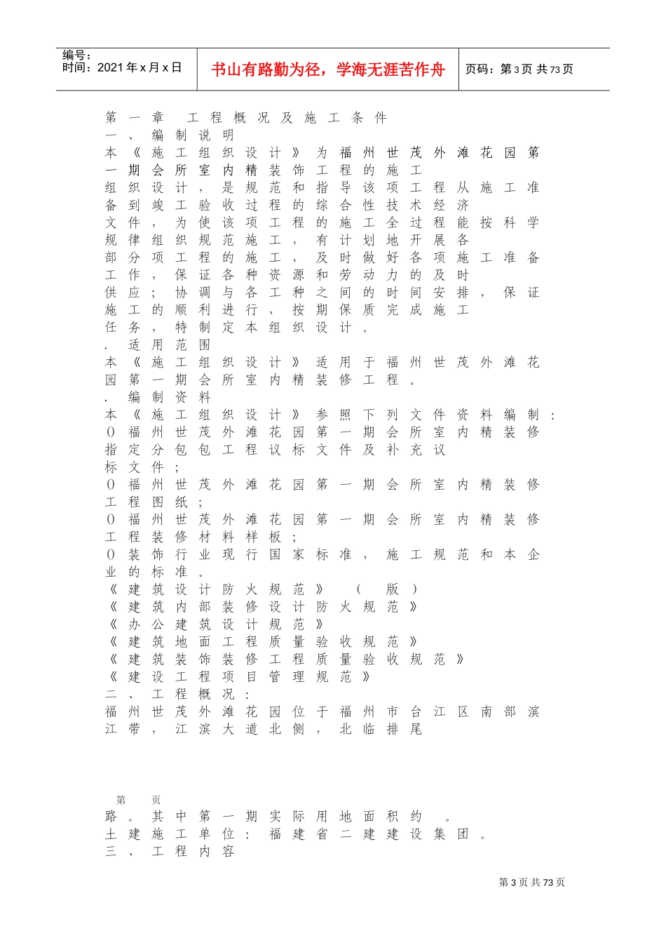 福州世茂外滩花园精装修施工组织设计方案(DOC91页)_第3页