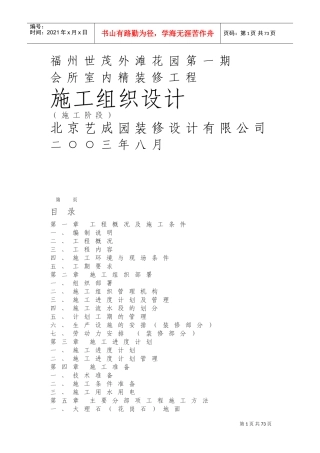 福州世茂外滩花园精装修施工组织设计方案(DOC91页)