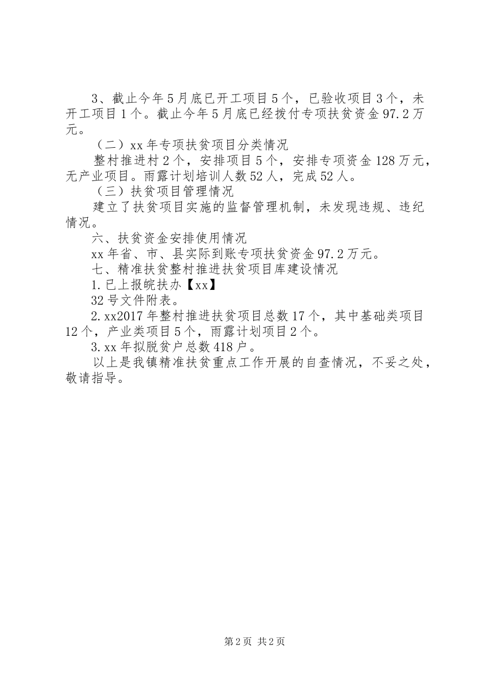 XX年精准扶贫重点工作自查报告_第2页