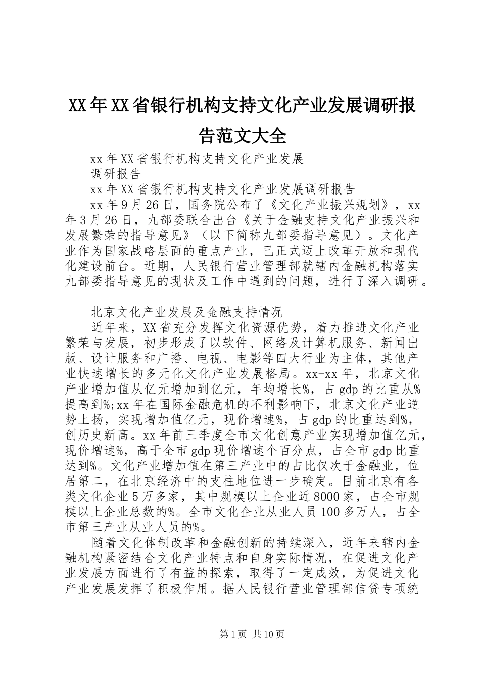 XX年XX省银行机构支持文化产业发展调研报告范文大全_第1页
