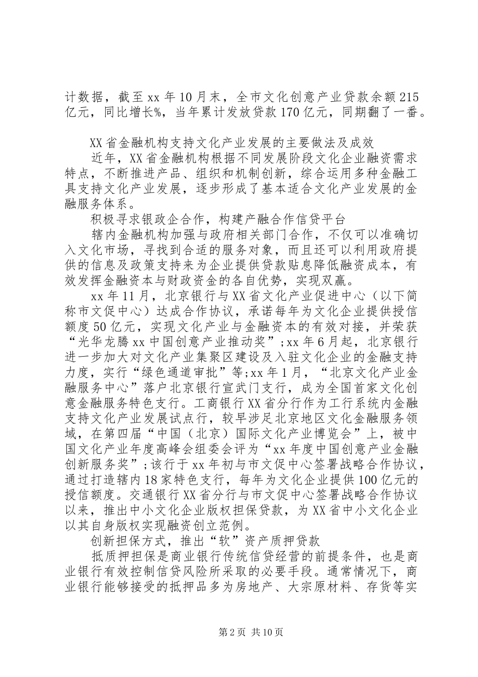 XX年XX省银行机构支持文化产业发展调研报告范文大全_第2页