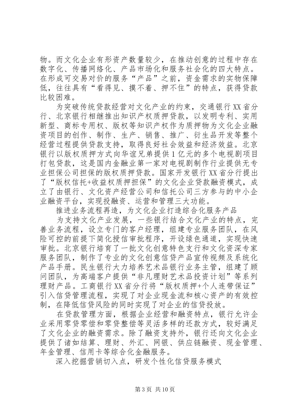 XX年XX省银行机构支持文化产业发展调研报告范文大全_第3页