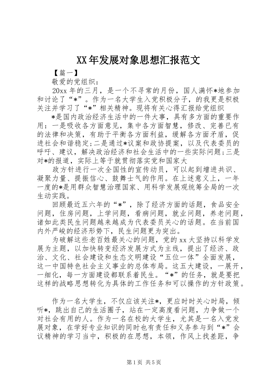 XX年发展对象思想汇报范文_第1页