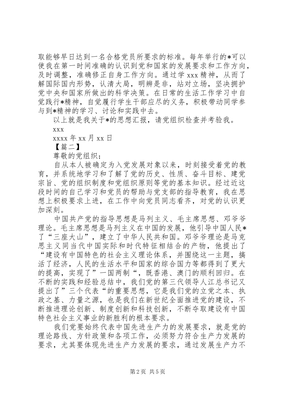 XX年发展对象思想汇报范文_第2页