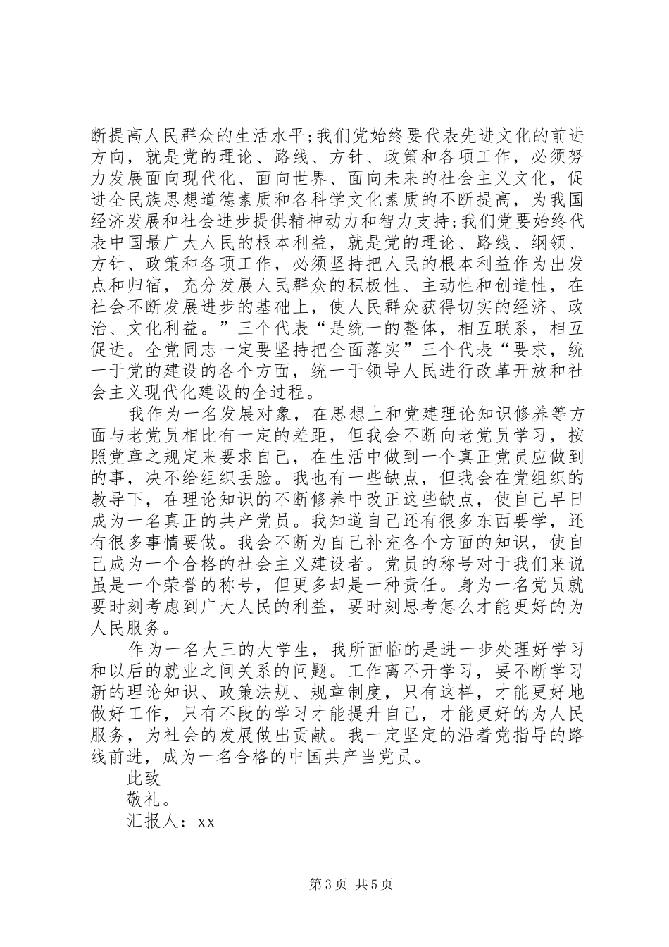 XX年发展对象思想汇报范文_第3页