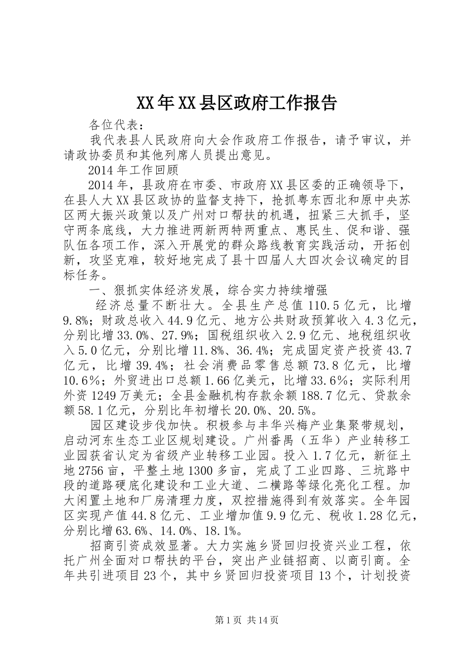 XX年XX县区政府工作报告 (59)_第1页