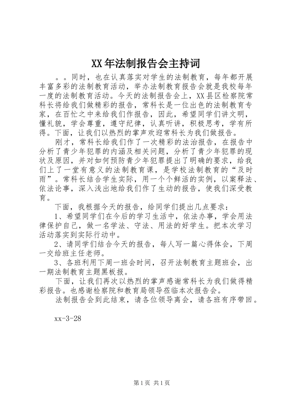 XX年法制报告会主持词_第1页