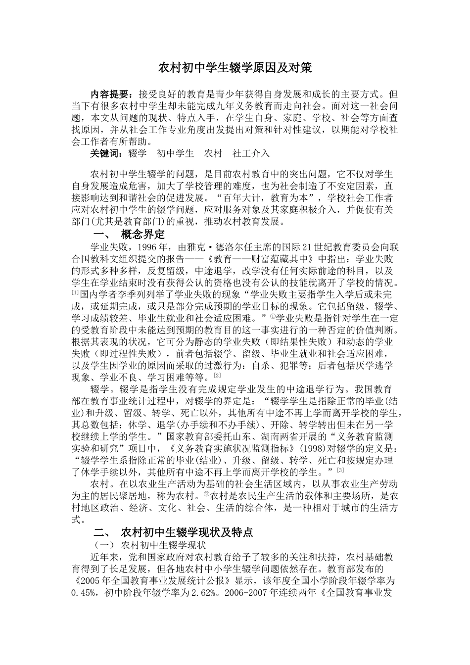 农村初中学生辍学原因及对策_第1页