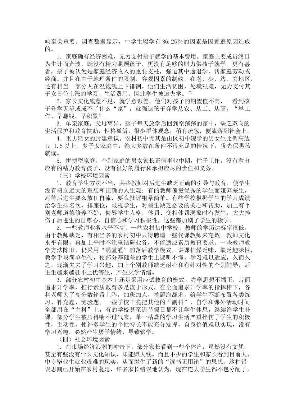 农村初中学生辍学原因及对策_第3页