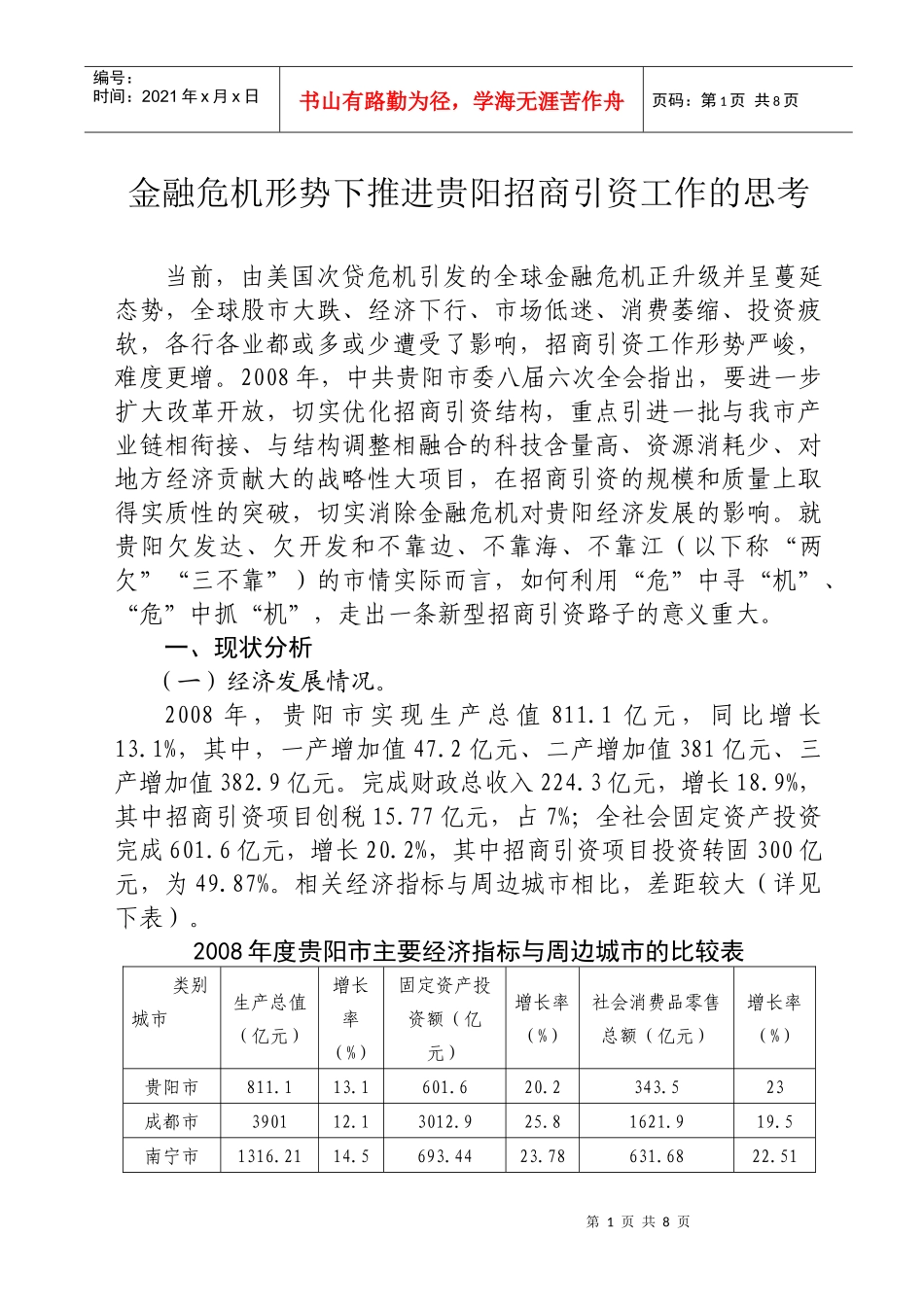金融危机形势下推进贵阳招商引资工作的思考_第1页