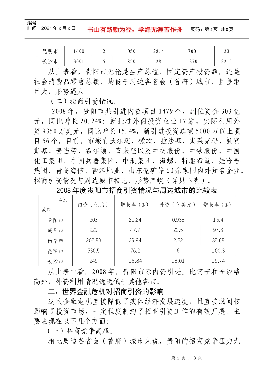 金融危机形势下推进贵阳招商引资工作的思考_第2页