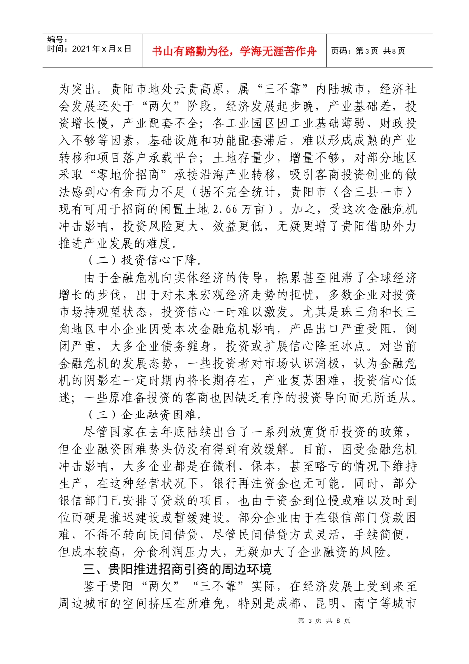 金融危机形势下推进贵阳招商引资工作的思考_第3页