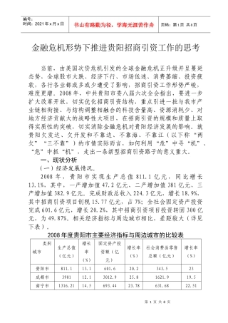 金融危机形势下推进贵阳招商引资工作的思考