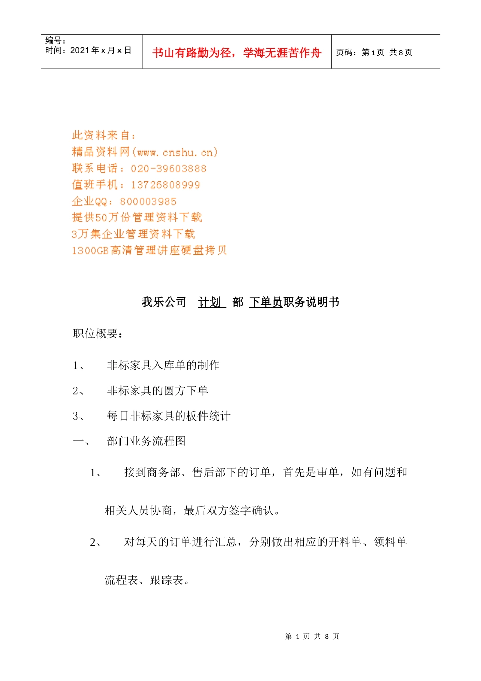 非标家具下单员职位说明_第1页