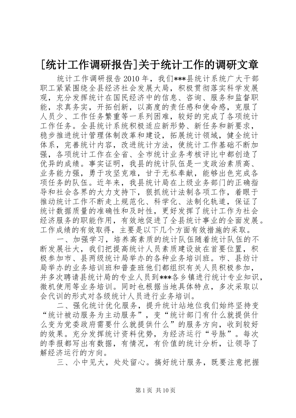 [统计工作调研报告]关于统计工作的调研文章_第1页