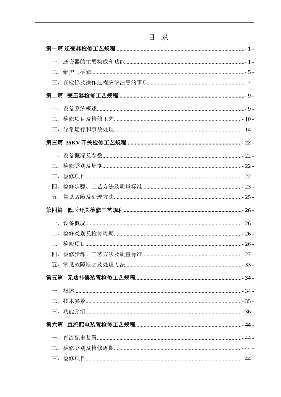 电气设备检修规程(DOC56页)_第2页