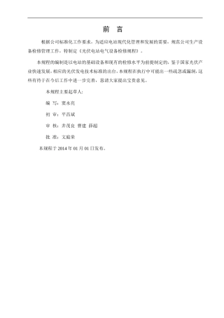 电气设备检修规程(DOC56页)