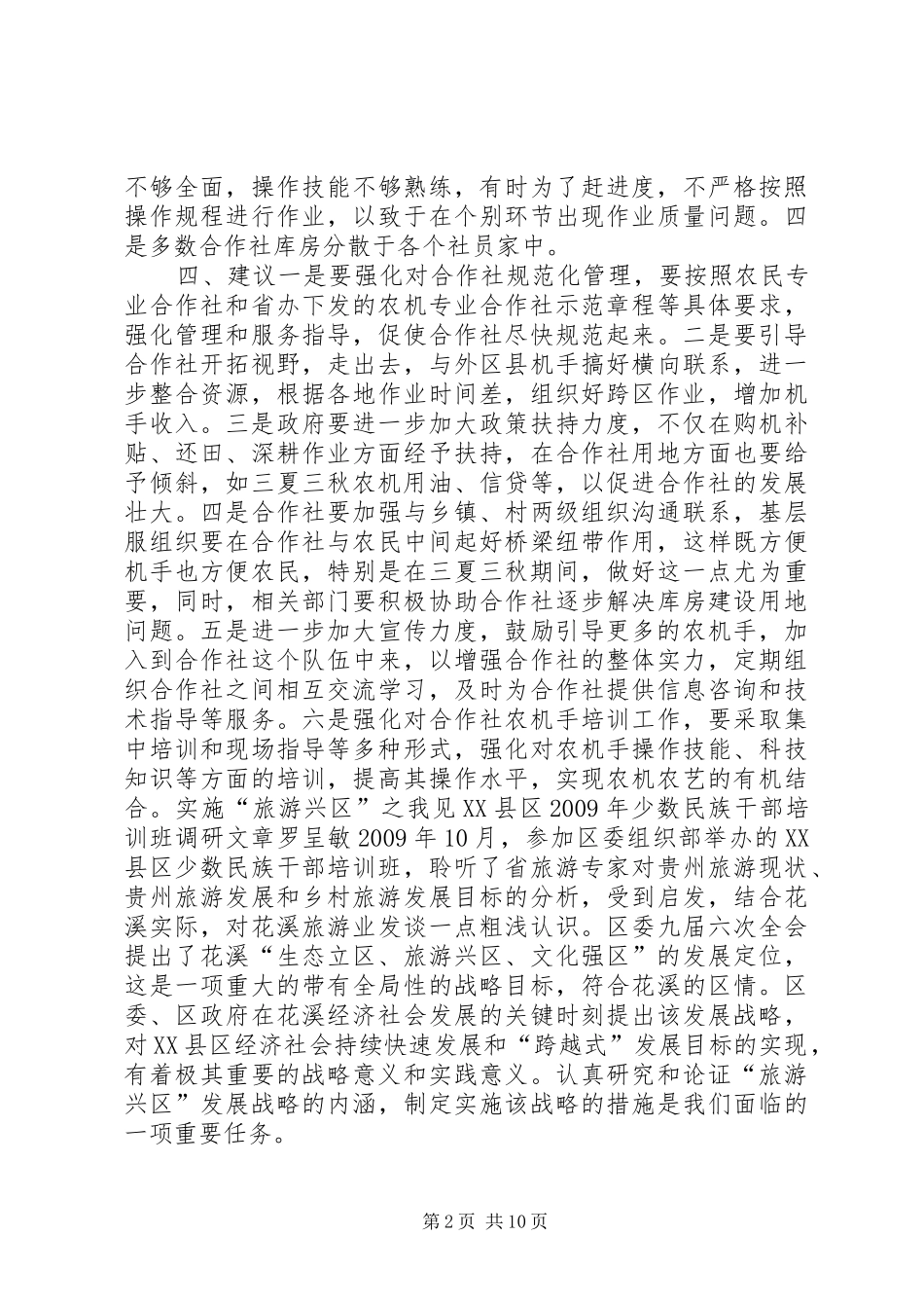 [农机专业合作社调研报告]农机专业合作社范围_第2页