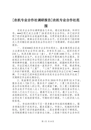 [农机专业合作社调研报告]农机专业合作社范围
