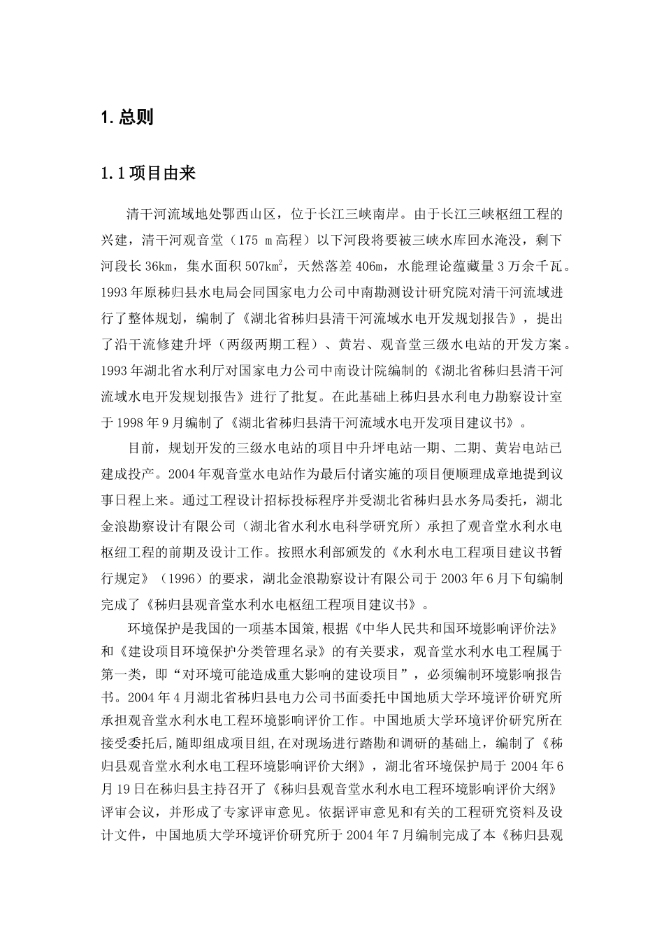 秭归县观音堂水利水电工程环境影响报告书_第1页