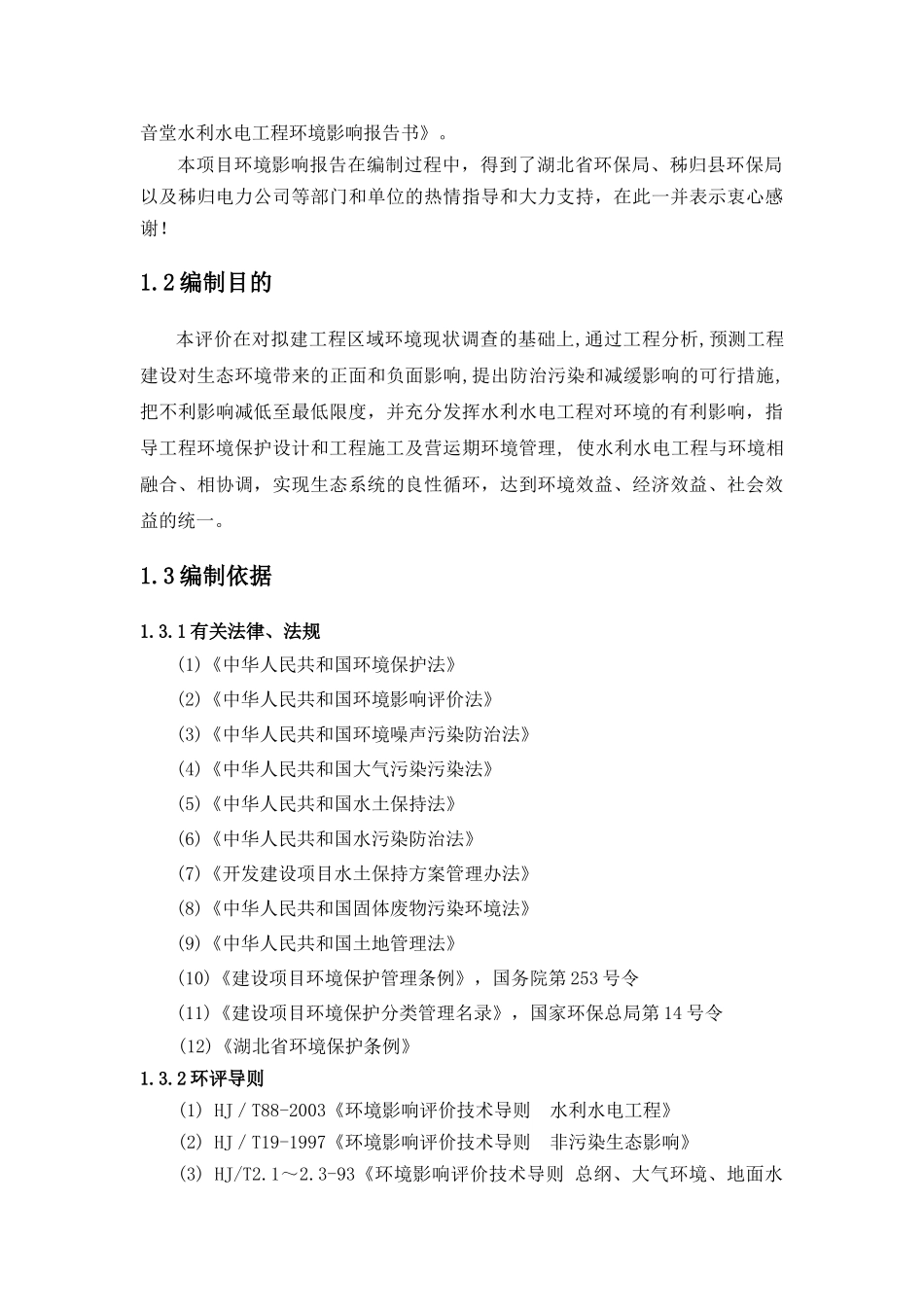 秭归县观音堂水利水电工程环境影响报告书_第2页