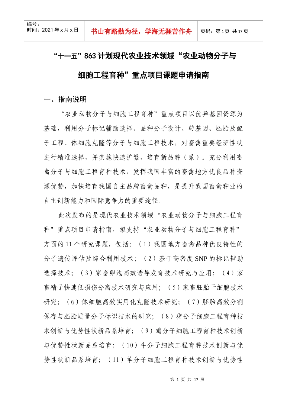 附件2：农业动物分子与细胞工程育种指南doc-863计划_第1页