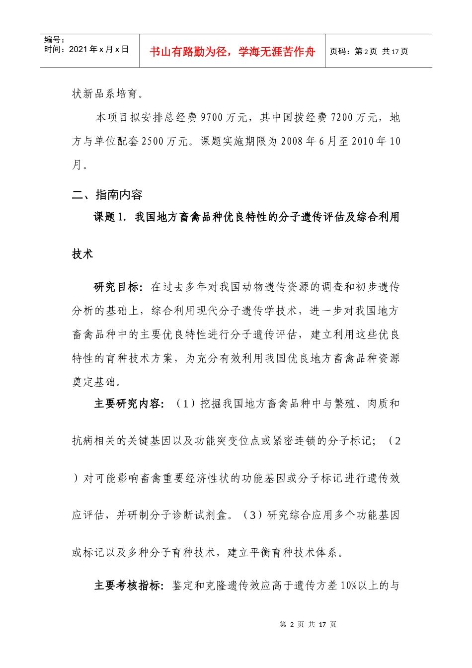 附件2：农业动物分子与细胞工程育种指南doc-863计划_第2页
