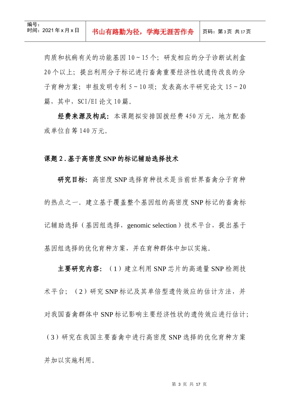 附件2：农业动物分子与细胞工程育种指南doc-863计划_第3页