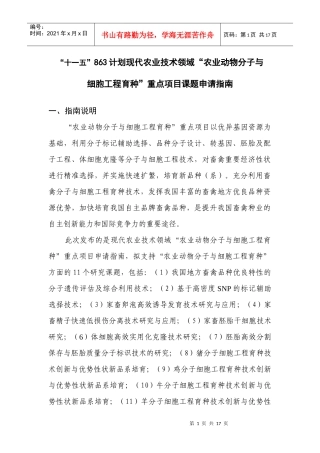 附件2：农业动物分子与细胞工程育种指南doc-863计划