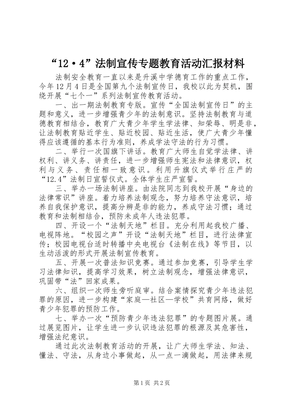 “12·4”法制宣传专题教育活动汇报材料_第1页