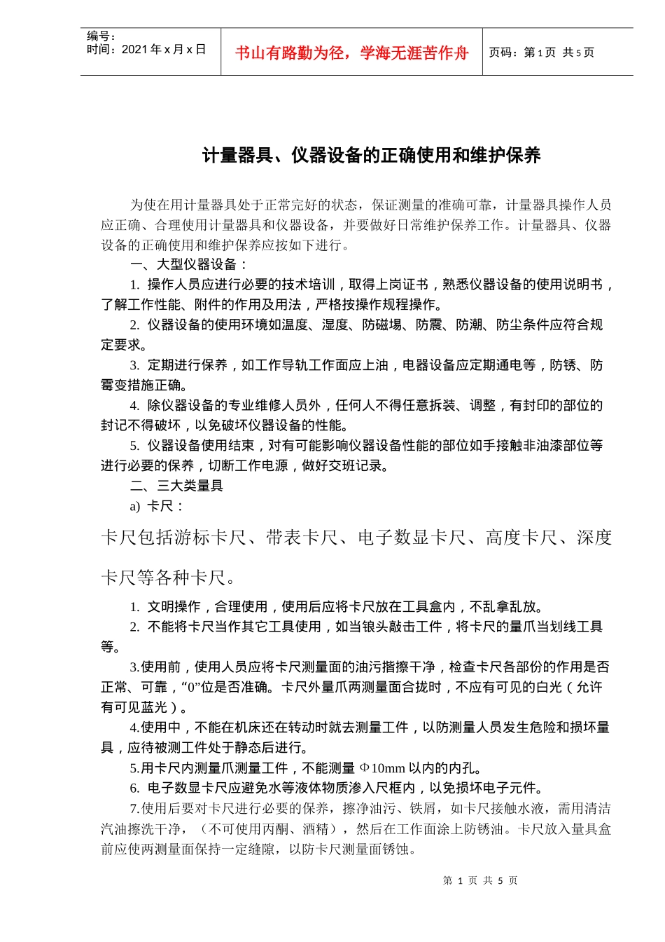 计量器具、仪器设备的正确使用和维护保养(doc 8)_第1页