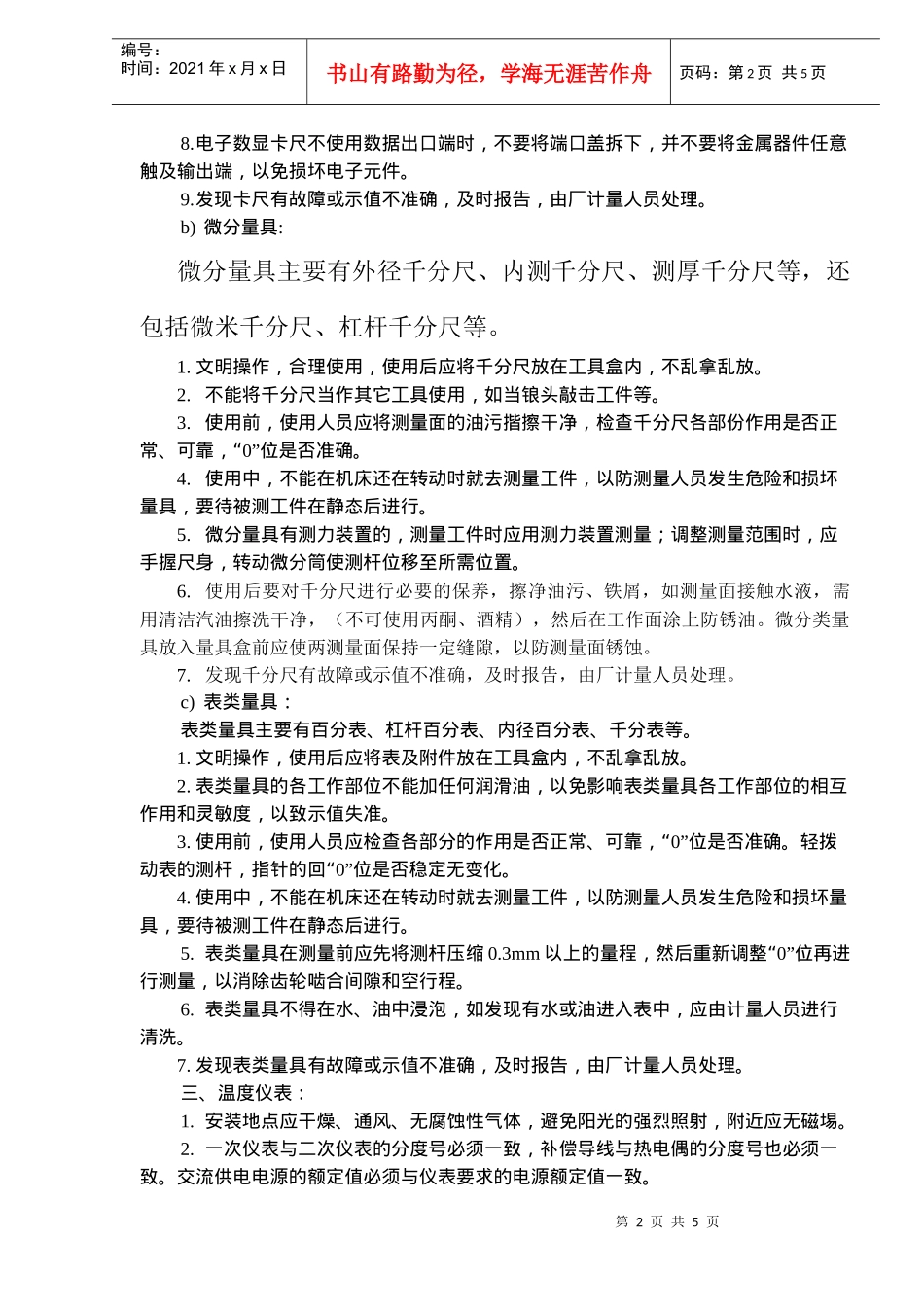 计量器具、仪器设备的正确使用和维护保养(doc 8)_第2页