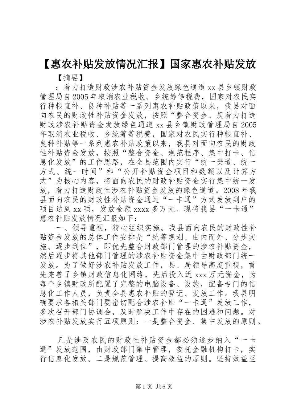 【惠农补贴发放情况汇报】国家惠农补贴发放_第1页