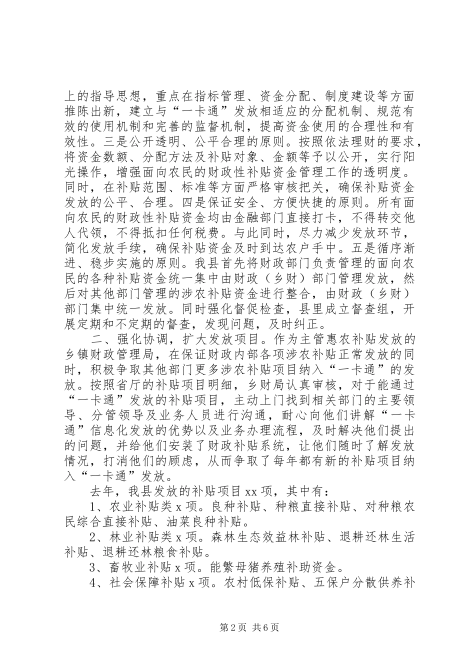 【惠农补贴发放情况汇报】国家惠农补贴发放_第2页